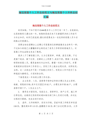 淘宝客服个人工作总结范文与淘宝客服个人年终总结汇编