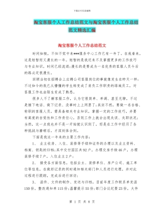 淘宝客服个人工作总结范文与淘宝客服个人工作总结范文精选汇编