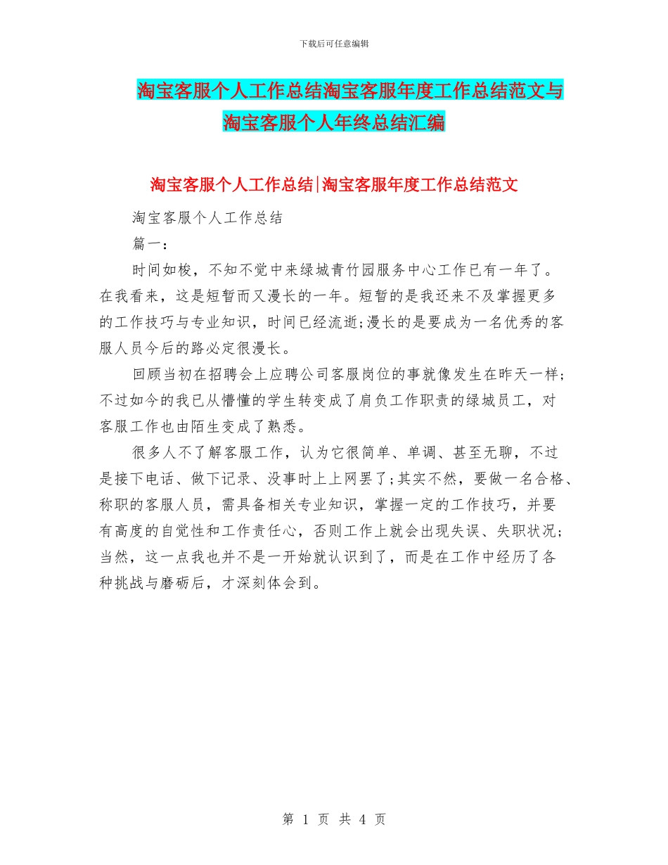 淘宝客服个人工作总结淘宝客服年度工作总结范文与淘宝客服个人年终总结汇编_第1页