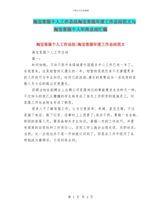 淘宝客服个人工作总结淘宝客服年度工作总结范文与淘宝客服个人年终总结汇编