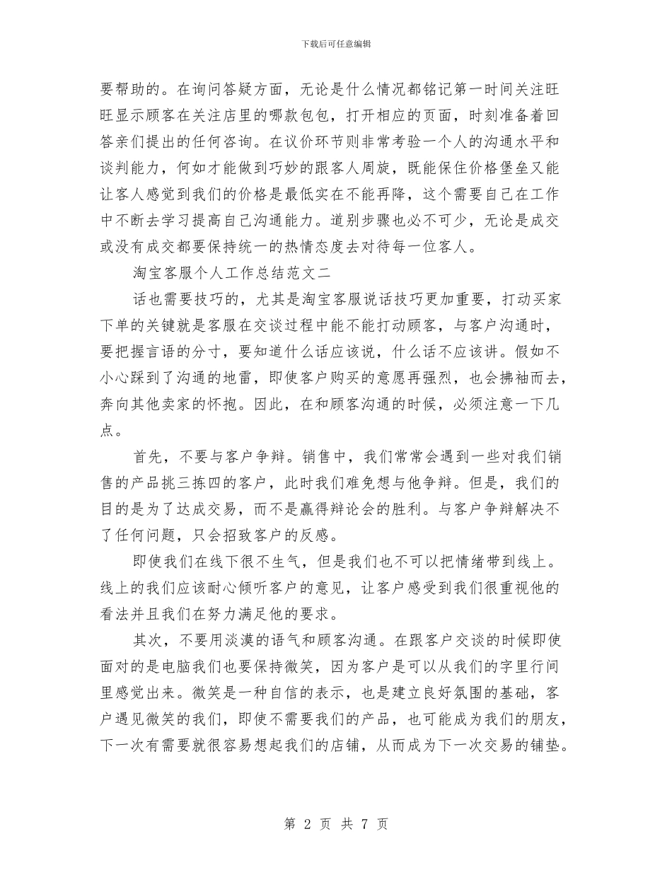 淘宝客服个人工作总结范文精选与淘宝客服个人年终总结汇编_第2页