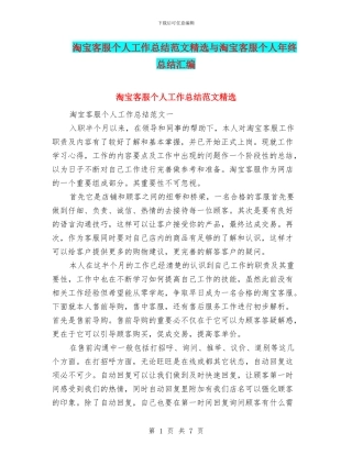 淘宝客服个人工作总结范文精选与淘宝客服个人年终总结汇编