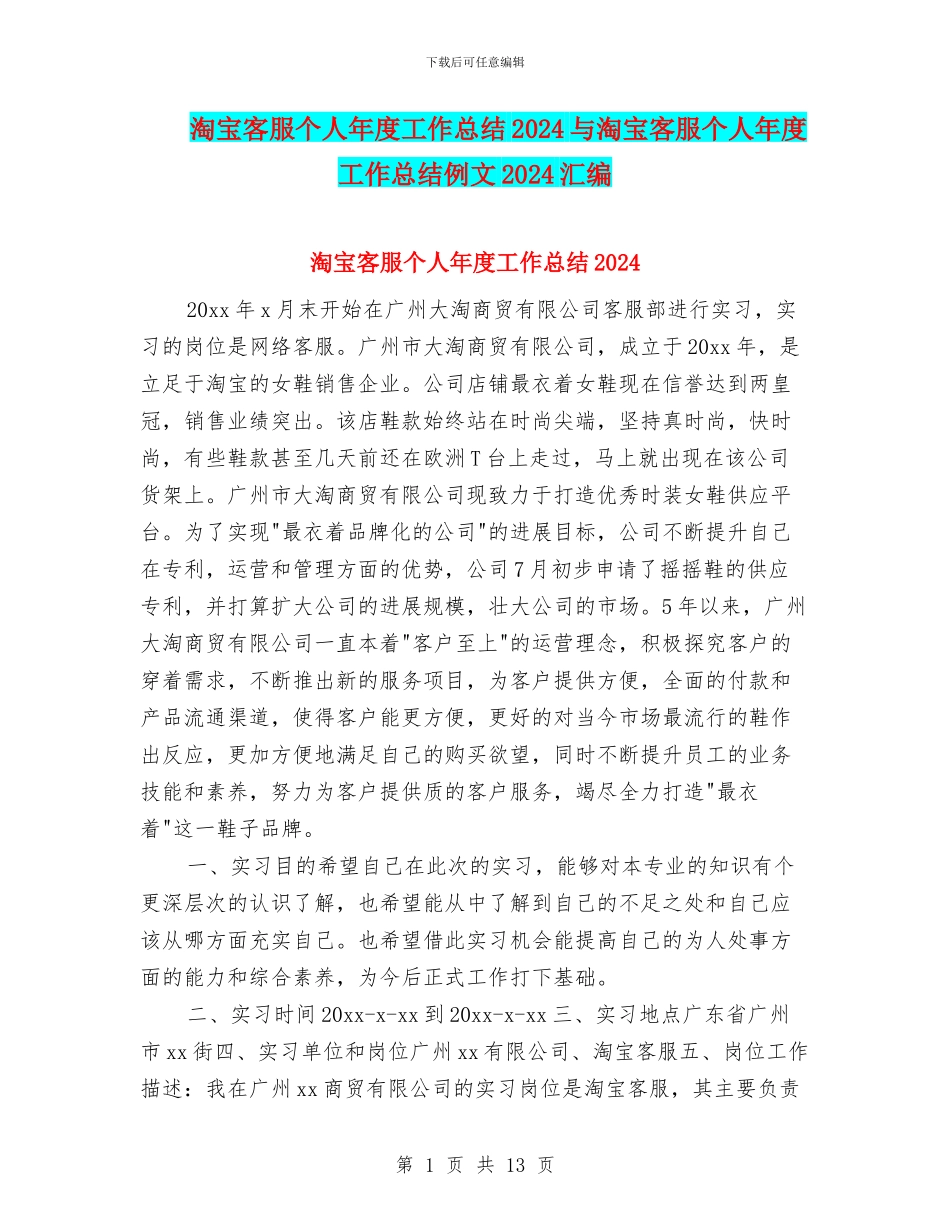 淘宝客服个人年度工作总结2024与淘宝客服个人年度工作总结例文2024汇编_第1页