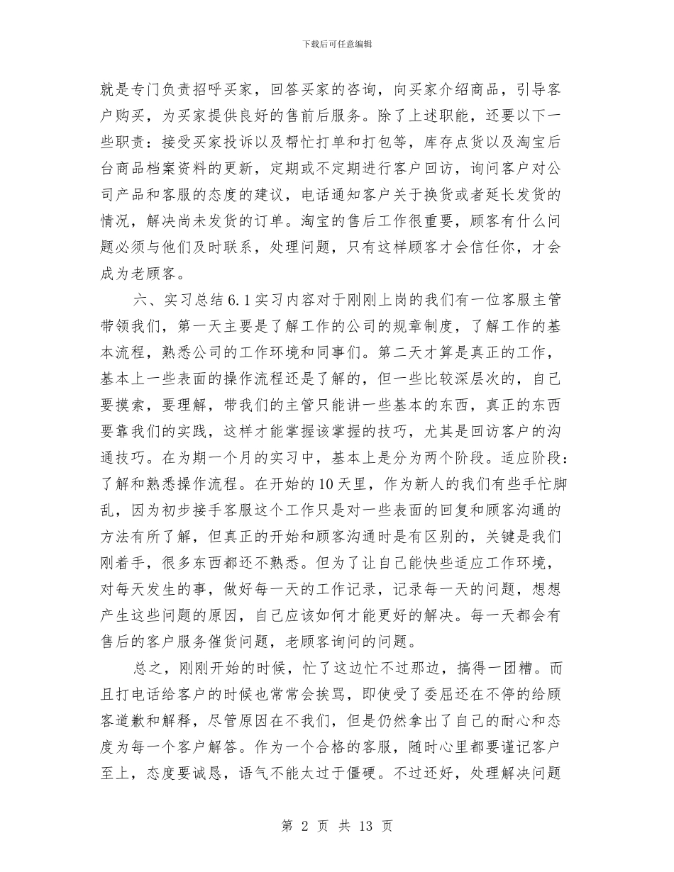 淘宝客服个人年度工作总结2024与淘宝客服个人年度工作总结例文2024汇编_第2页