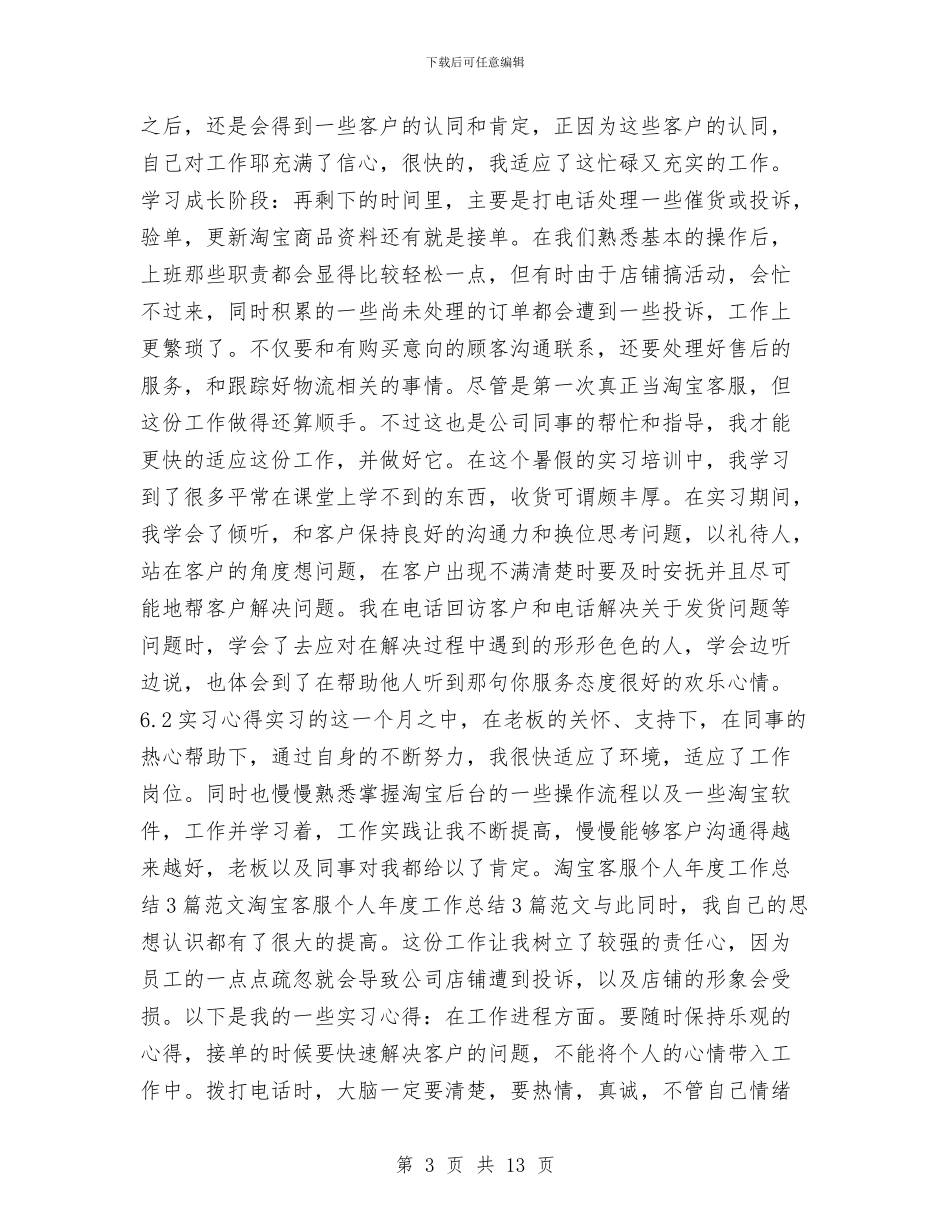 淘宝客服个人年度工作总结2024与淘宝客服个人年度工作总结例文2024汇编_第3页