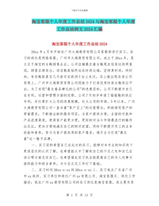 淘宝客服个人年度工作总结2024与淘宝客服个人年度工作总结例文2024汇编