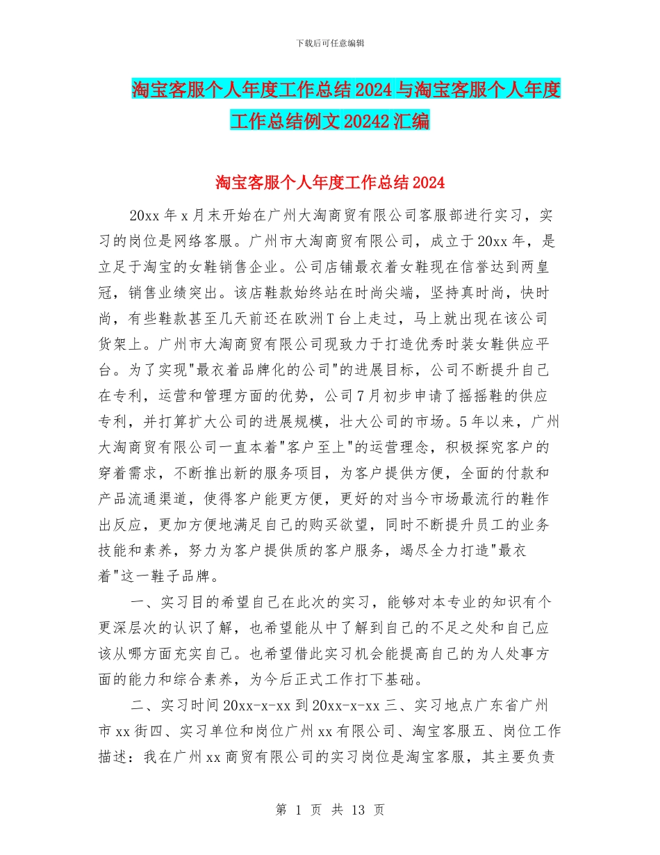 淘宝客服个人年度工作总结2024与淘宝客服个人年度工作总结例文20242汇编_第1页