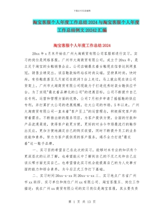 淘宝客服个人年度工作总结2024与淘宝客服个人年度工作总结例文20242汇编