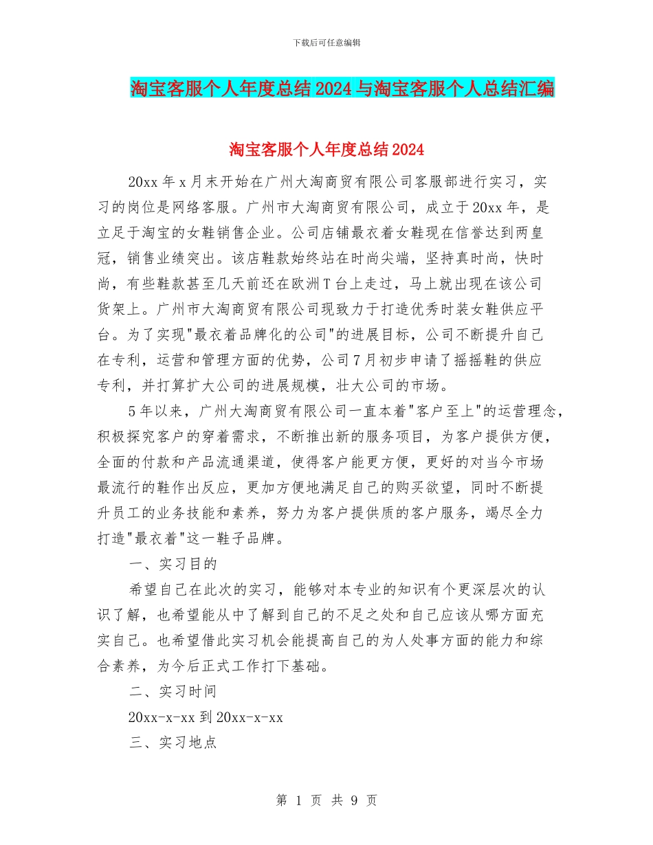 淘宝客服个人年度总结2024与淘宝客服个人总结汇编_第1页