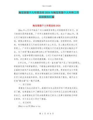 淘宝客服个人年度总结2024与淘宝客服个人年终工作总结报告汇编