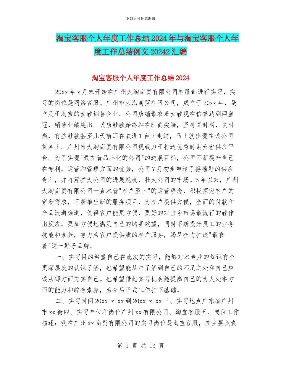 淘宝客服个人年度工作总结2024年与淘宝客服个人年度工作总结例文20242汇编_第1页