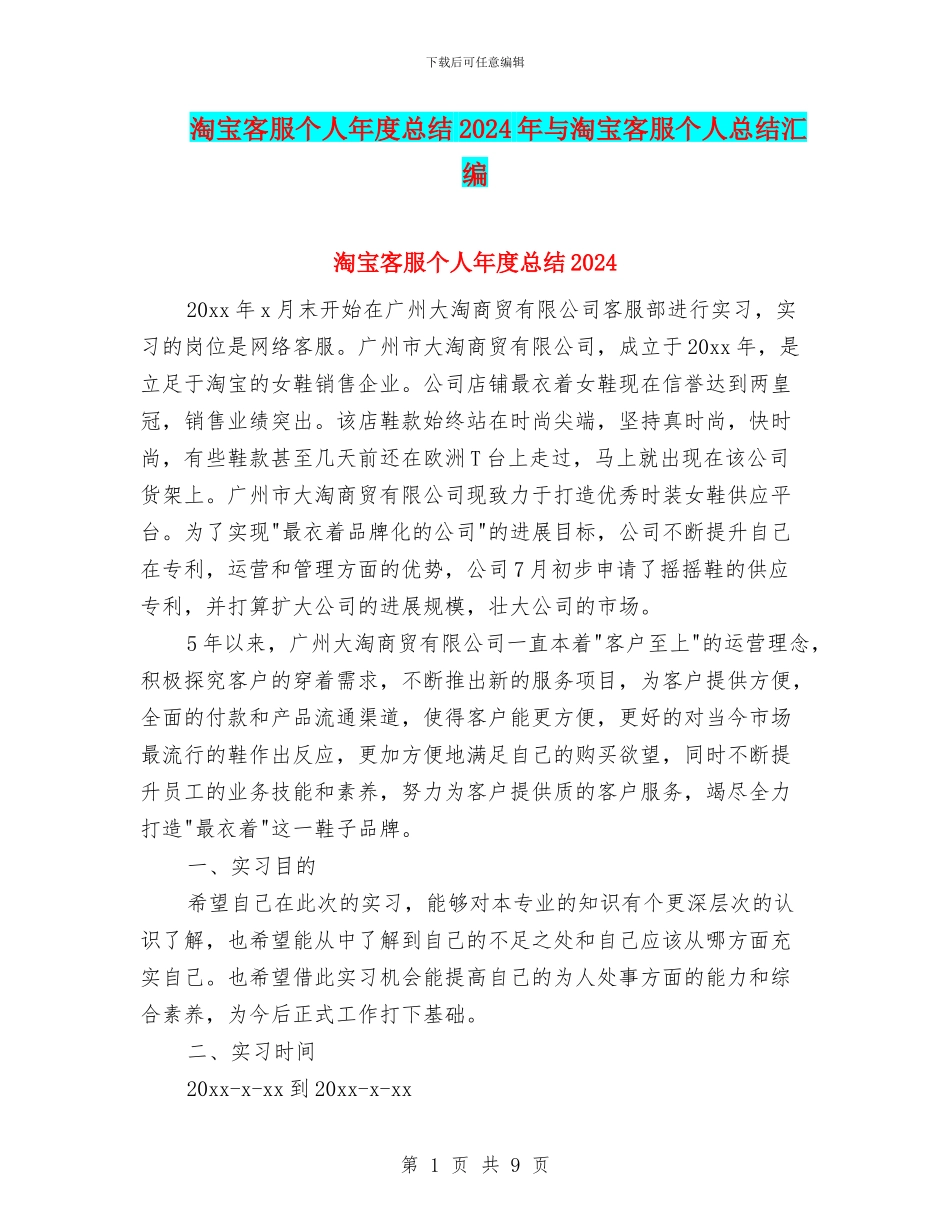 淘宝客服个人年度总结2024年与淘宝客服个人总结汇编_第1页
