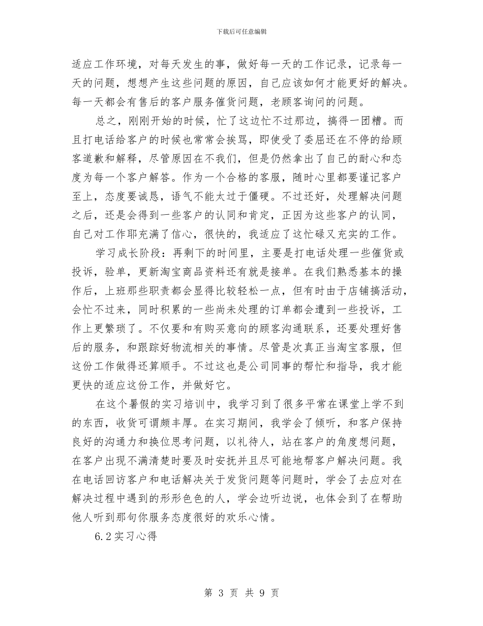 淘宝客服个人年度总结2024年与淘宝客服个人总结汇编_第3页