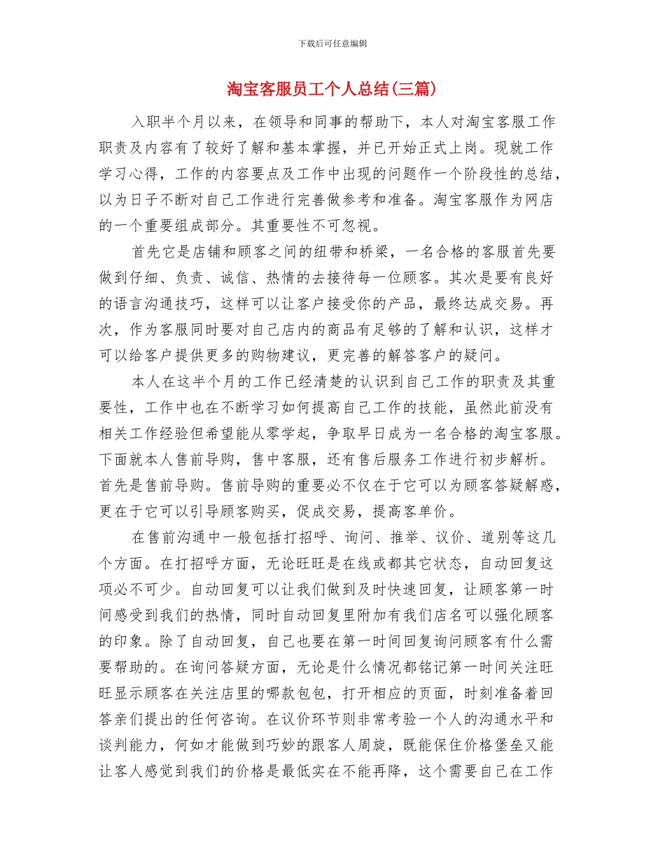淘宝客服个人总结报告与淘宝客服员工个人总结汇编_第3页