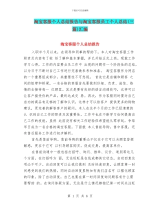 淘宝客服个人总结报告与淘宝客服员工个人总结汇编