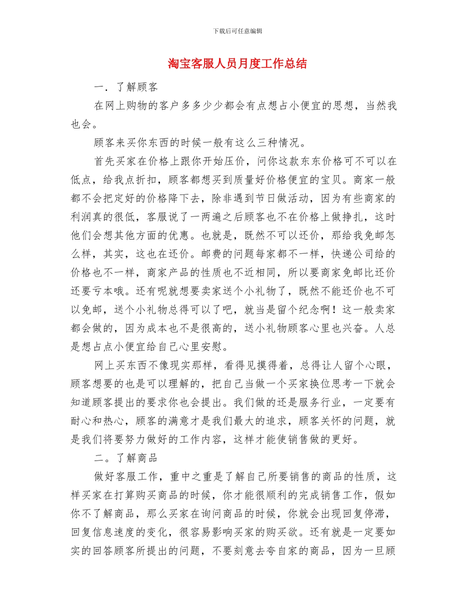 淘宝客服个人总结报告与淘宝客服人员月度工作总结汇编_第3页