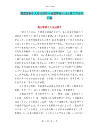 淘宝客服个人总结报告与淘宝客服人员月度工作总结汇编