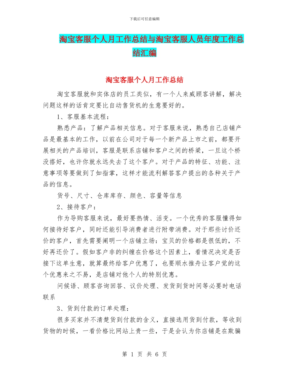 淘宝客服个人月工作总结与淘宝客服人员年度工作总结汇编_第1页