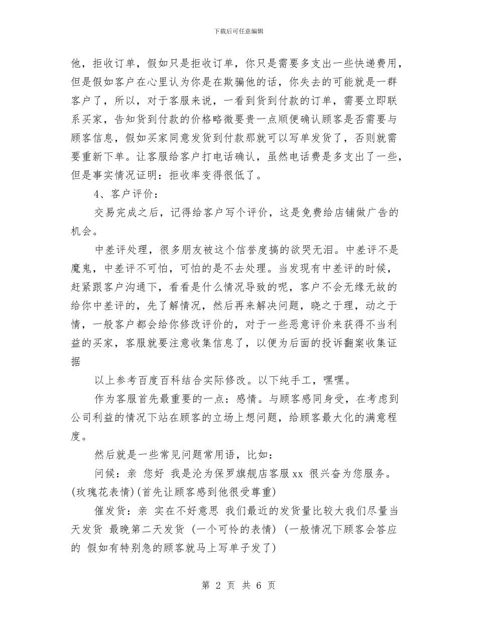 淘宝客服个人月工作总结与淘宝客服人员年度工作总结汇编_第2页