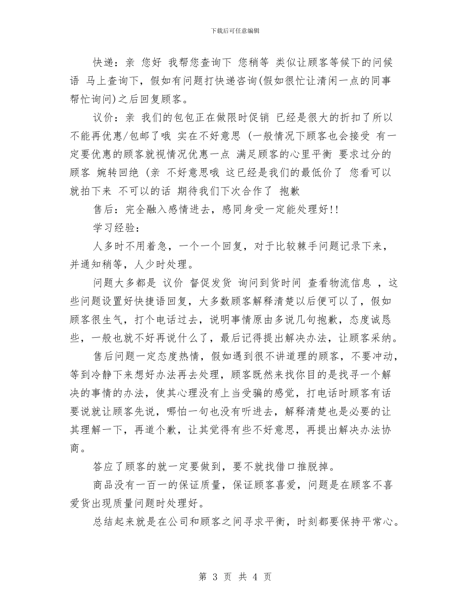 淘宝客服个人月工作总结与淘宝客服人员五月份工作总结汇编_第3页