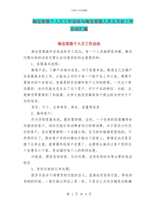 淘宝客服个人月工作总结与淘宝客服人员五月份工作总结汇编