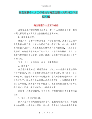 淘宝客服个人月工作总结与淘宝客服人员年终工作总结汇编