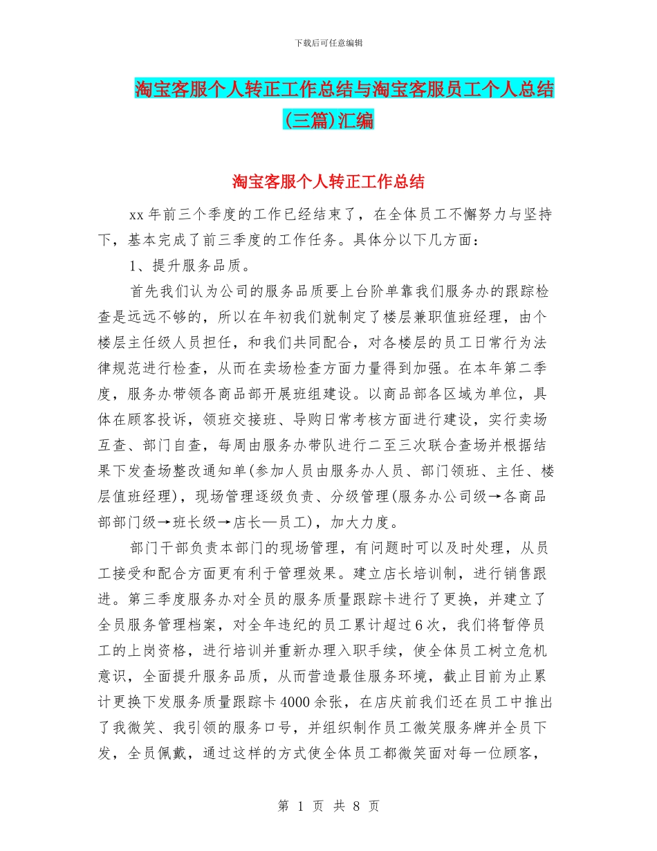 淘宝客服个人转正工作总结与淘宝客服员工个人总结汇编_第1页