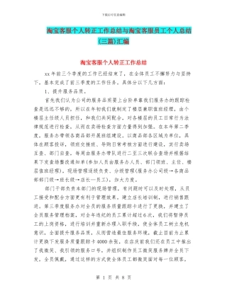 淘宝客服个人转正工作总结与淘宝客服员工个人总结汇编