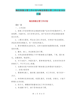 淘宝客服主管工作计划与淘宝客服主管工作计划2024汇编