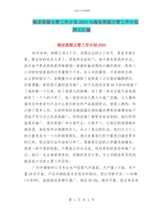 淘宝客服主管工作计划2024与淘宝客服主管工作计划例文汇编