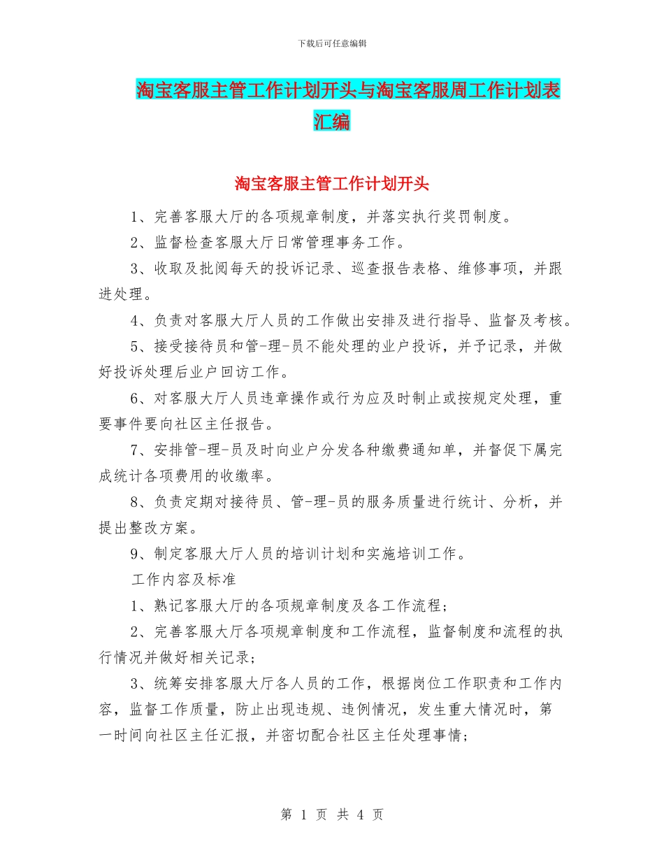 淘宝客服主管工作计划开头与淘宝客服周工作计划表汇编_第1页