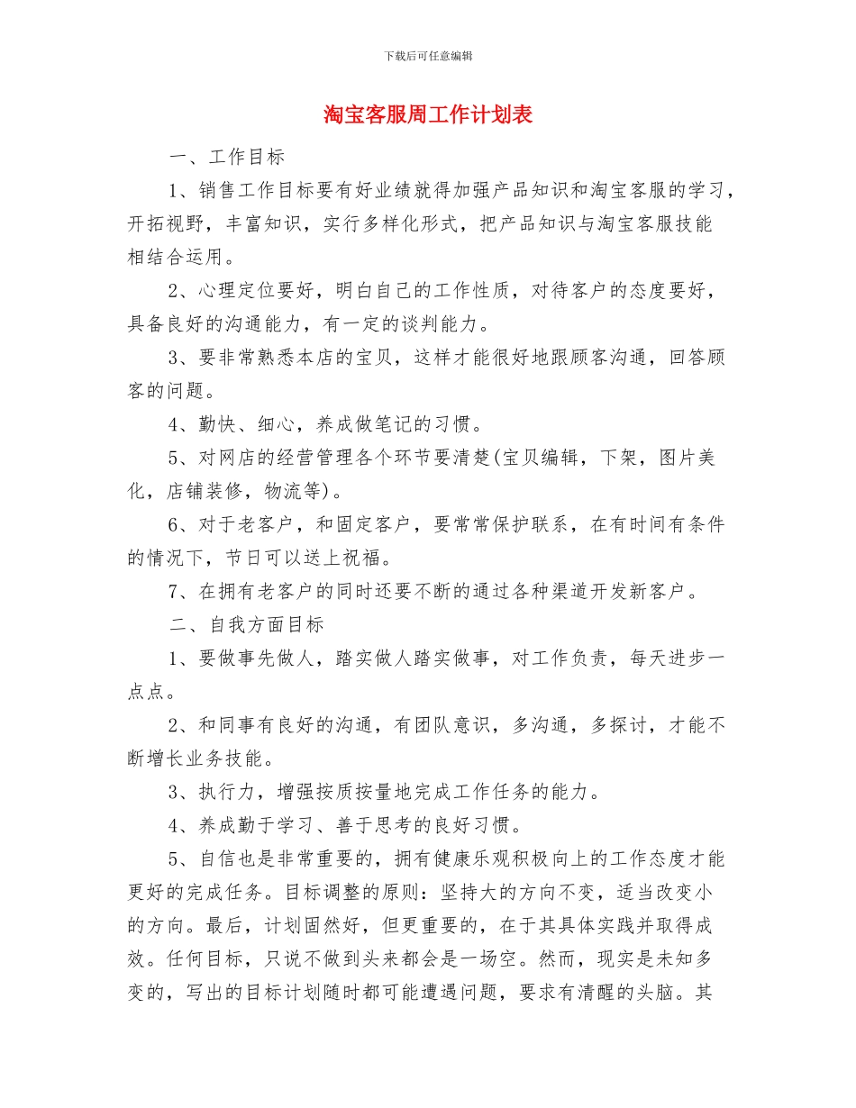 淘宝客服主管工作计划开头与淘宝客服周工作计划表汇编_第3页