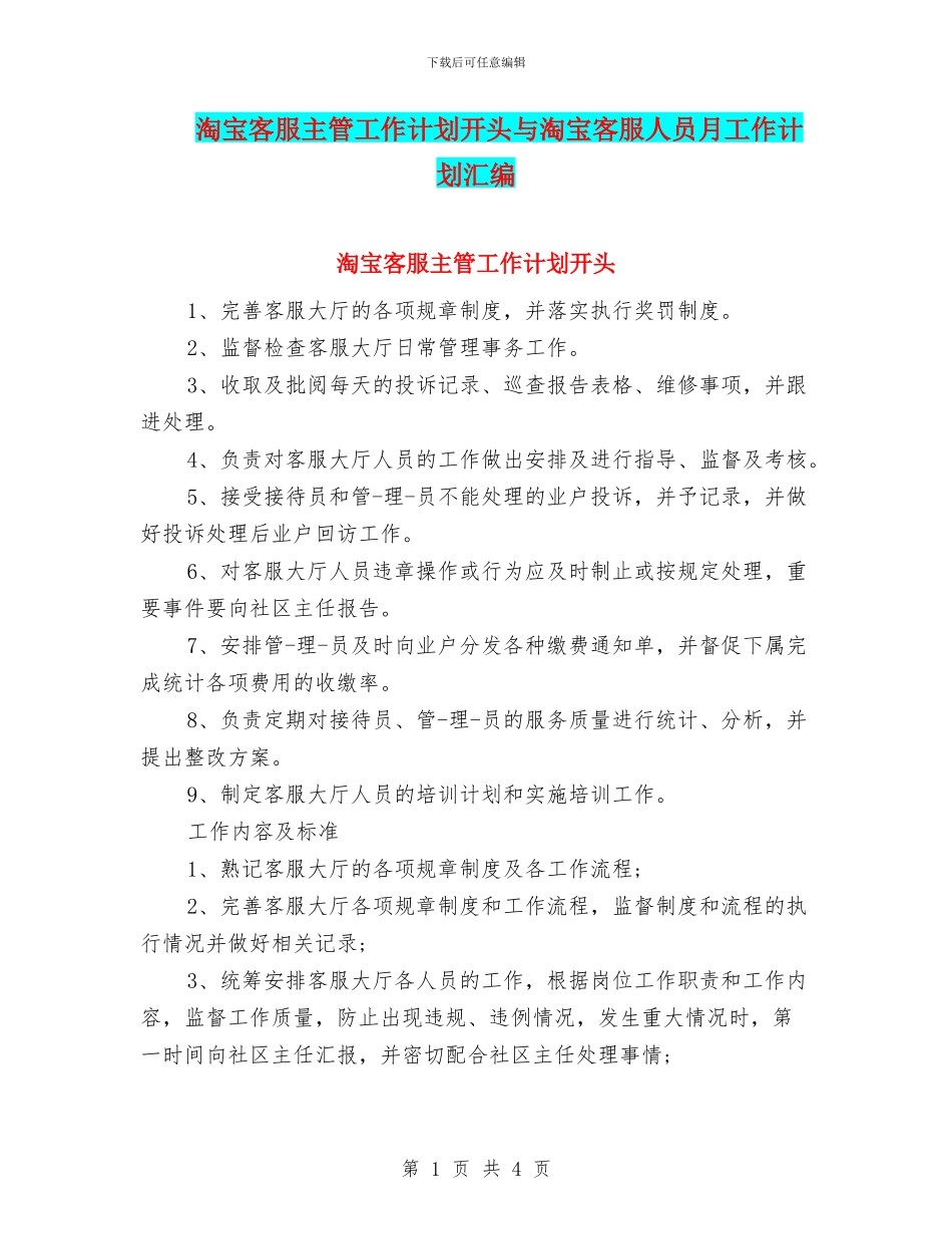 淘宝客服主管工作计划开头与淘宝客服人员月工作计划汇编_第1页