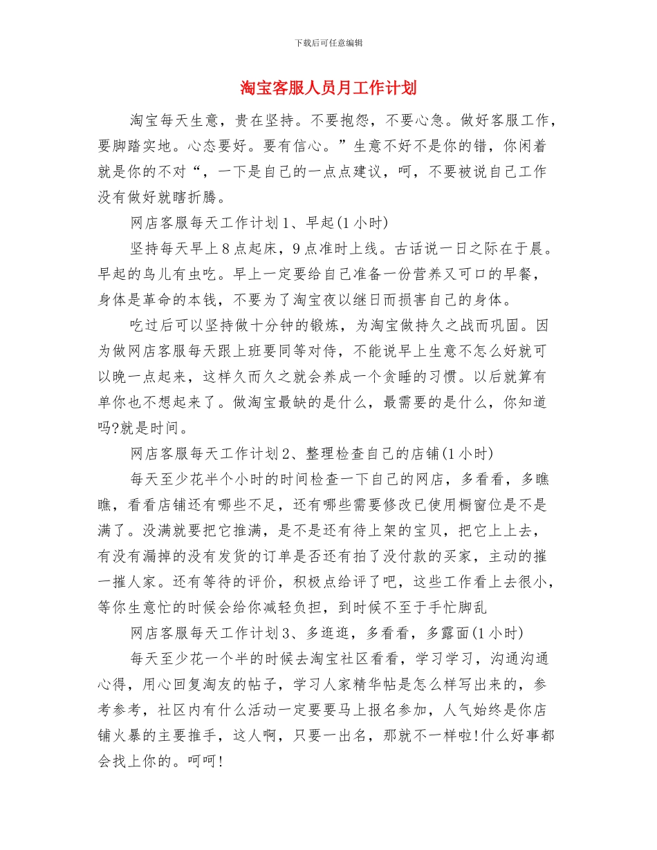 淘宝客服主管工作计划开头与淘宝客服人员月工作计划汇编_第3页