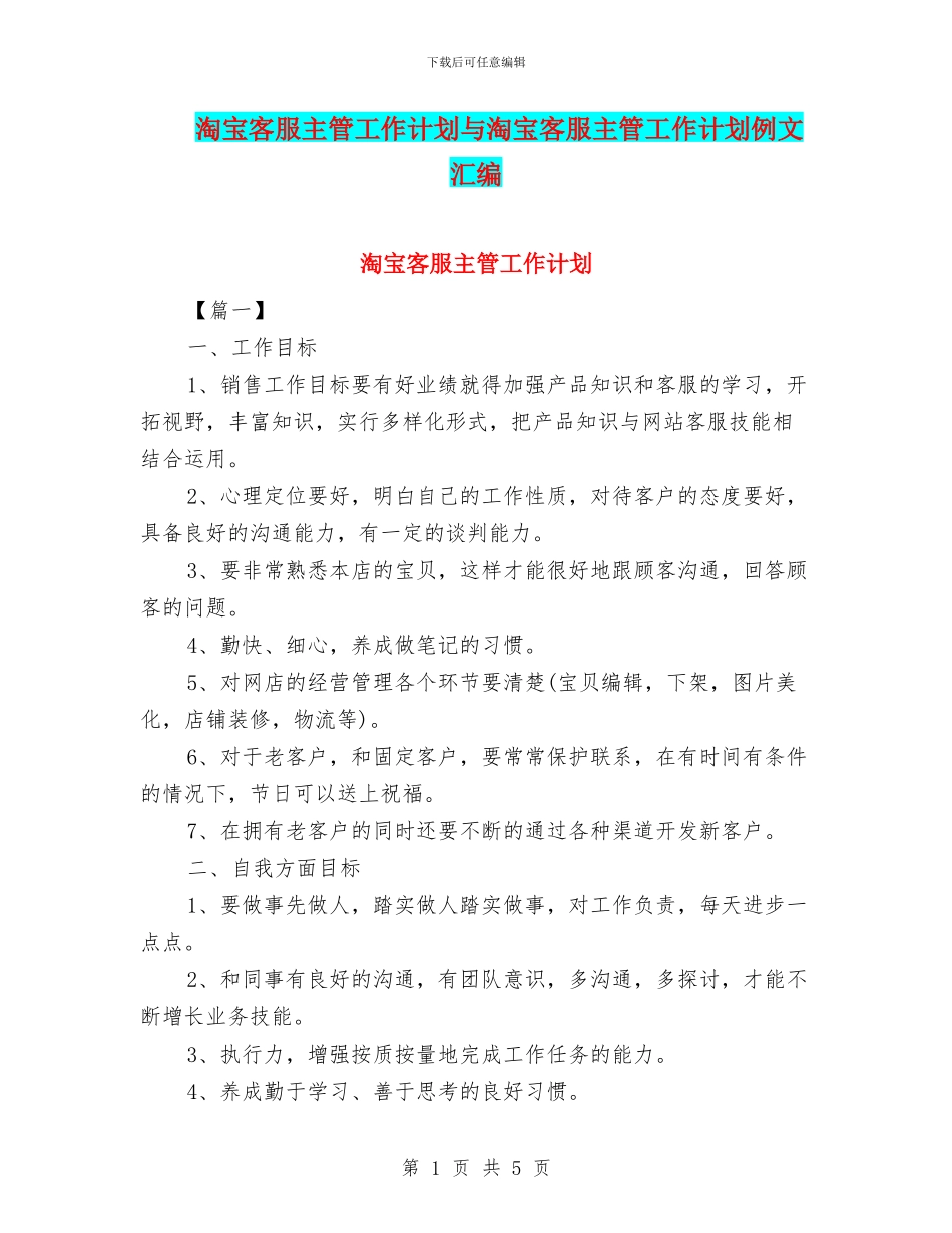 淘宝客服主管工作计划与淘宝客服主管工作计划例文汇编_第1页