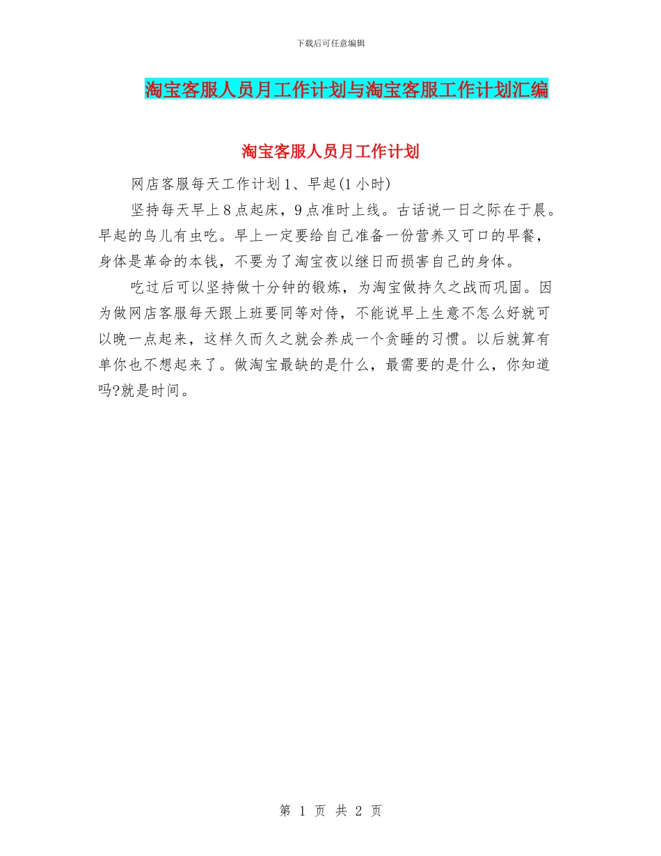 淘宝客服人员月工作计划与淘宝客服工作计划汇编_第1页