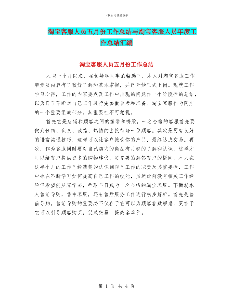 淘宝客服人员五月份工作总结与淘宝客服人员年度工作总结汇编_第1页