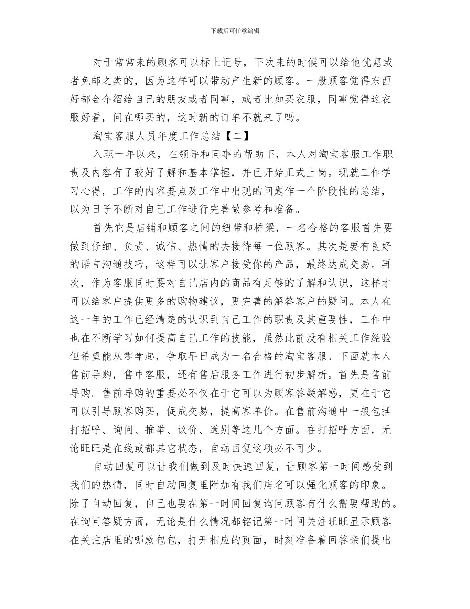 淘宝客服人员五月份工作总结与淘宝客服人员年度工作总结汇编_第3页