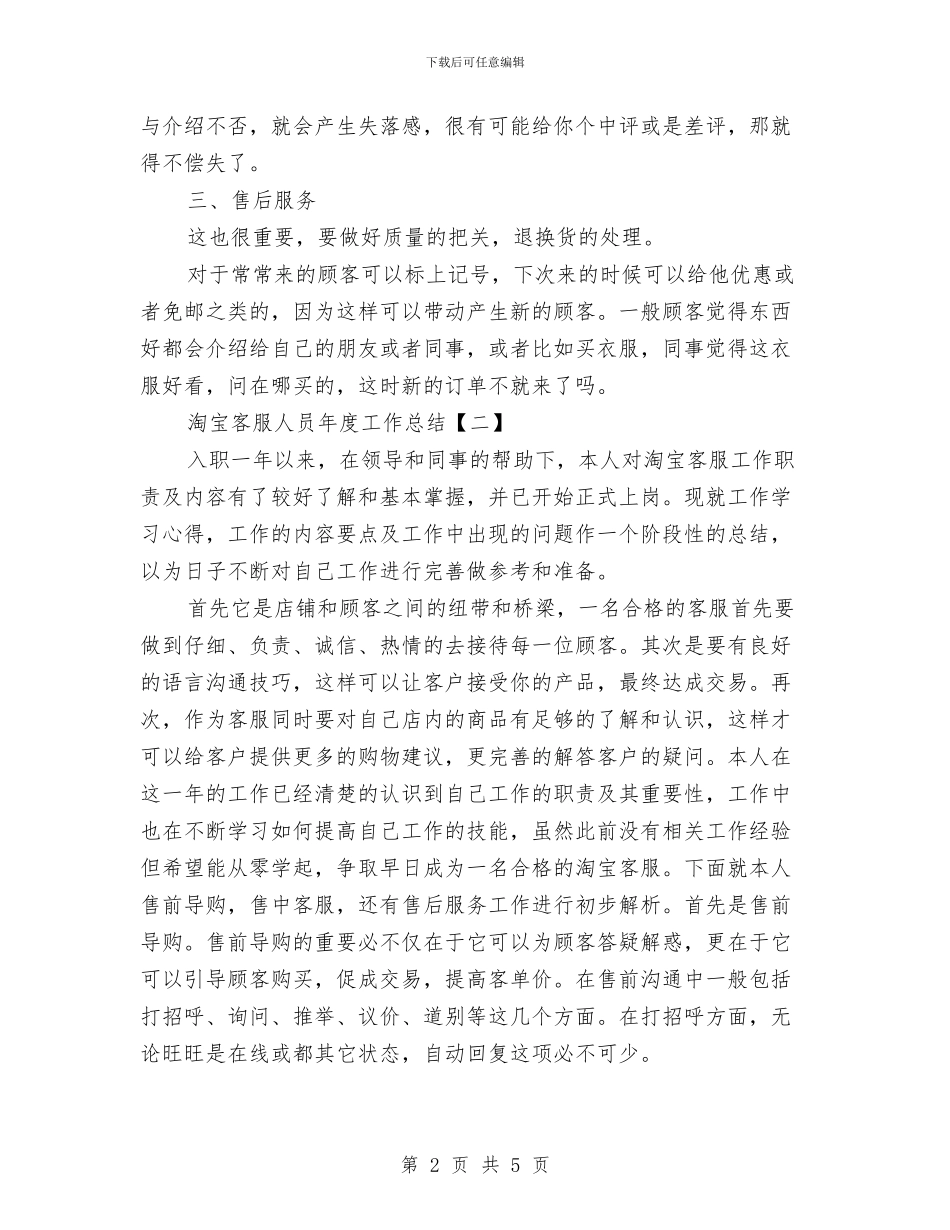 淘宝客服人员年度工作总结与淘宝客服人员年终工作总结汇编_第2页