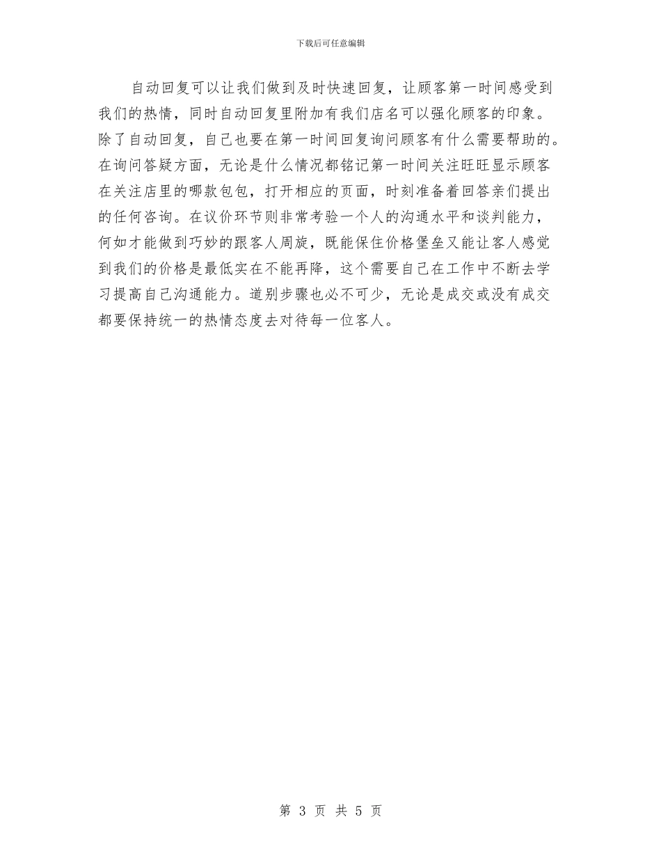 淘宝客服人员年度工作总结与淘宝客服人员年终工作总结汇编_第3页