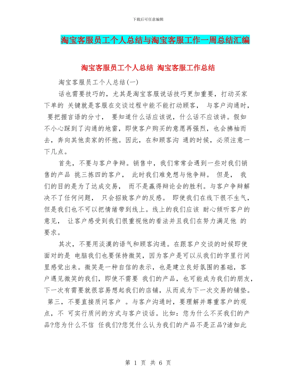 淘宝客服员工个人总结与淘宝客服工作一周总结汇编_第1页