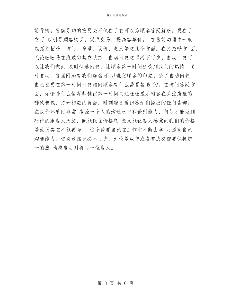 淘宝客服员工个人总结与淘宝客服工作一周总结汇编_第3页