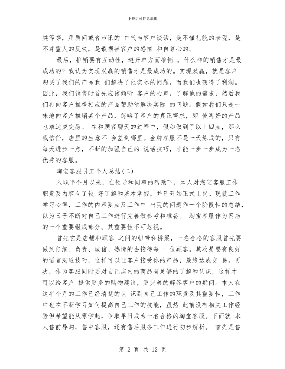 淘宝客服员工个人总结与淘宝客服工作年度总结汇编_第2页