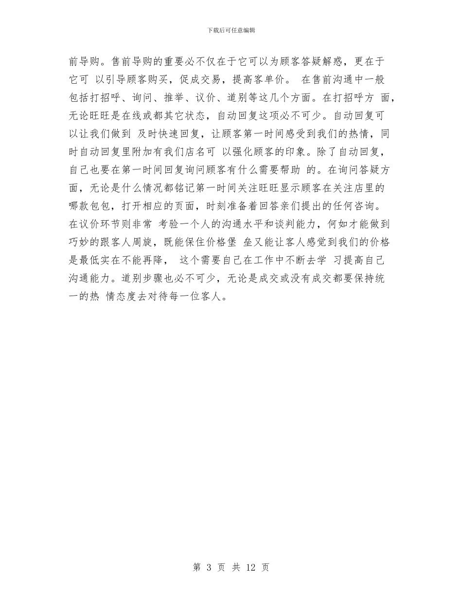 淘宝客服员工个人总结与淘宝客服工作年度总结汇编_第3页