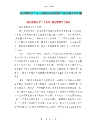 淘宝客服员工个人总结与淘宝客服工作年度总结汇编