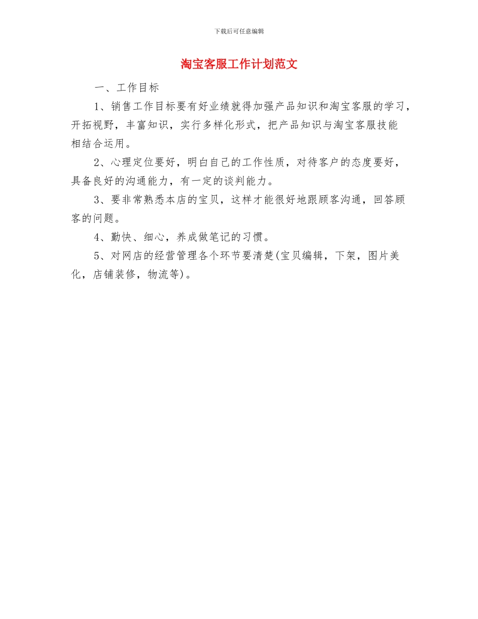 淘宝客服人员月工作计划与淘宝客服工作计划范文汇编_第2页
