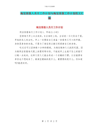 淘宝客服人员月工作计划与淘宝客服工作计划范文汇编