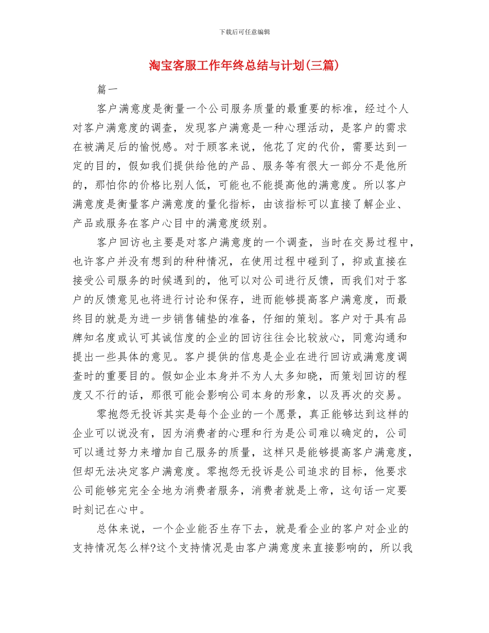 淘宝客服员工个人总结与淘宝客服工作年终总结与计划汇编_第3页