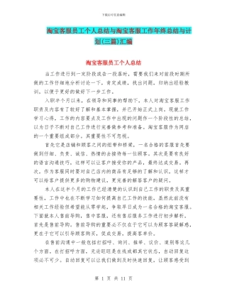 淘宝客服员工个人总结与淘宝客服工作年终总结与计划汇编