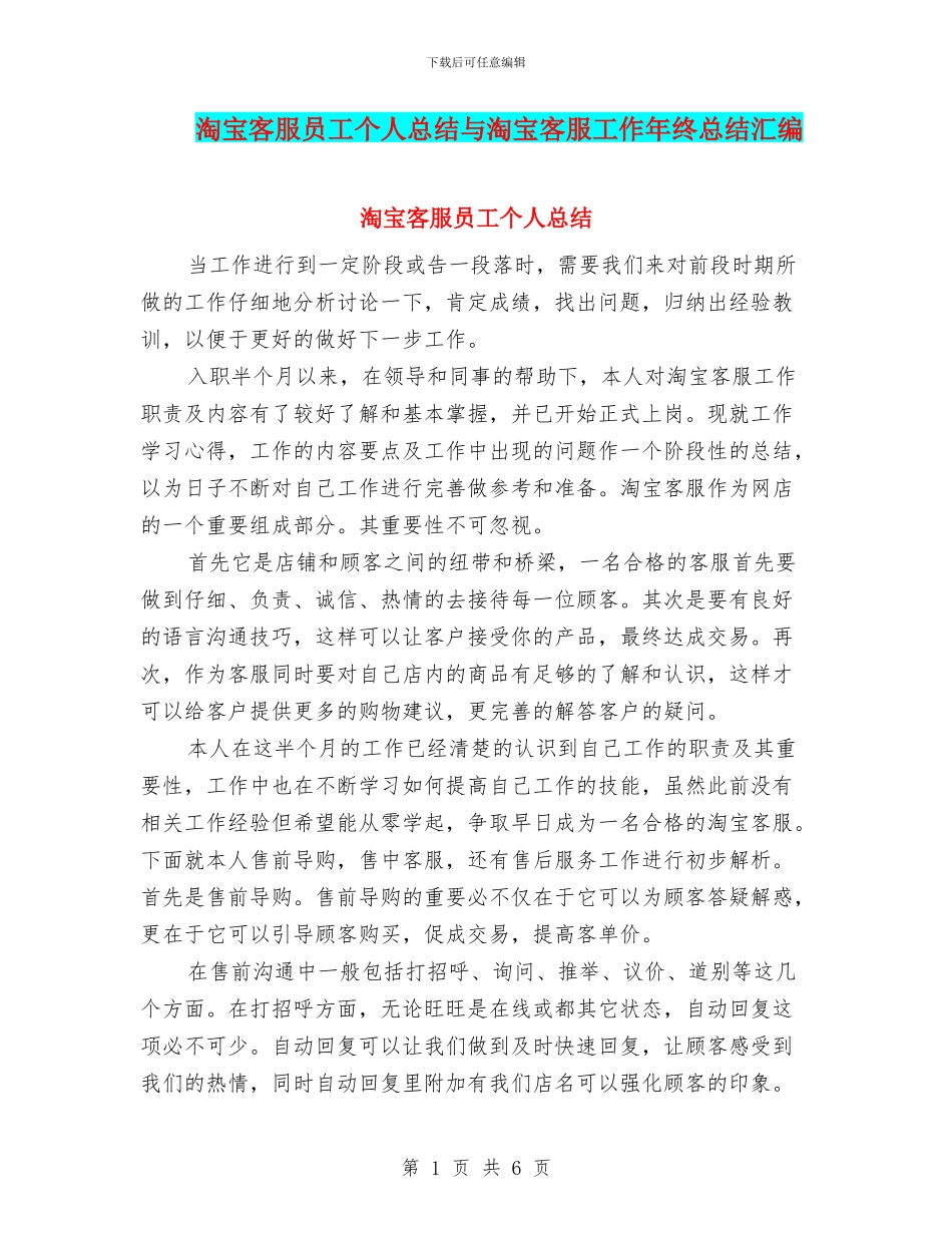 淘宝客服员工个人总结与淘宝客服工作年终总结汇编_第1页
